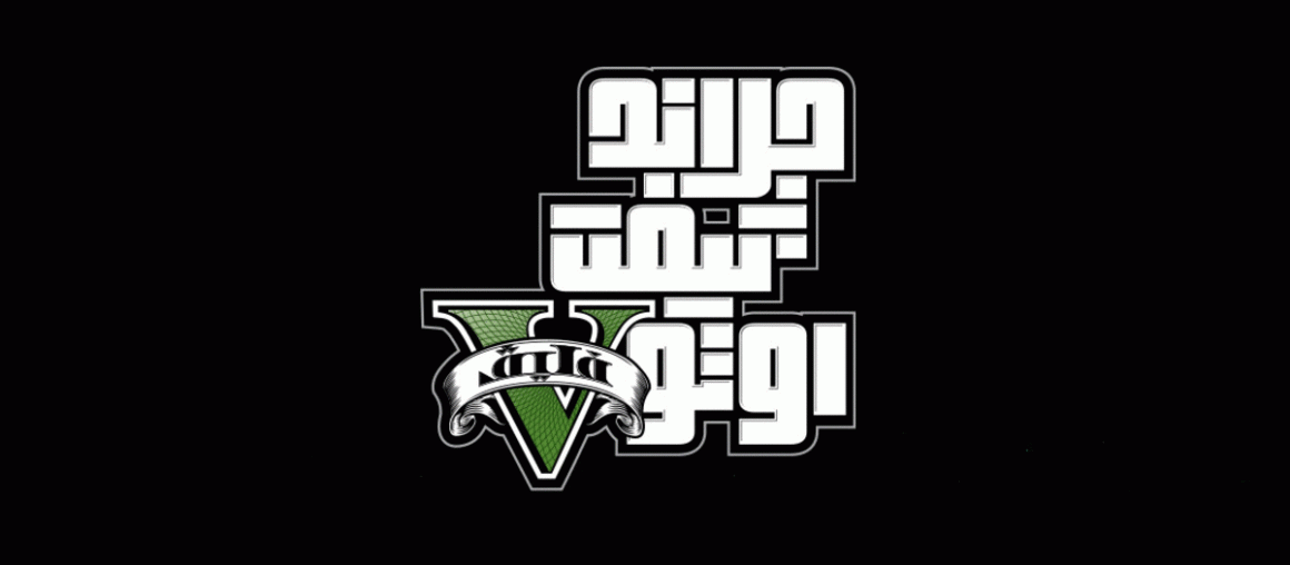 Famous Game Logos Translated Into Arabic